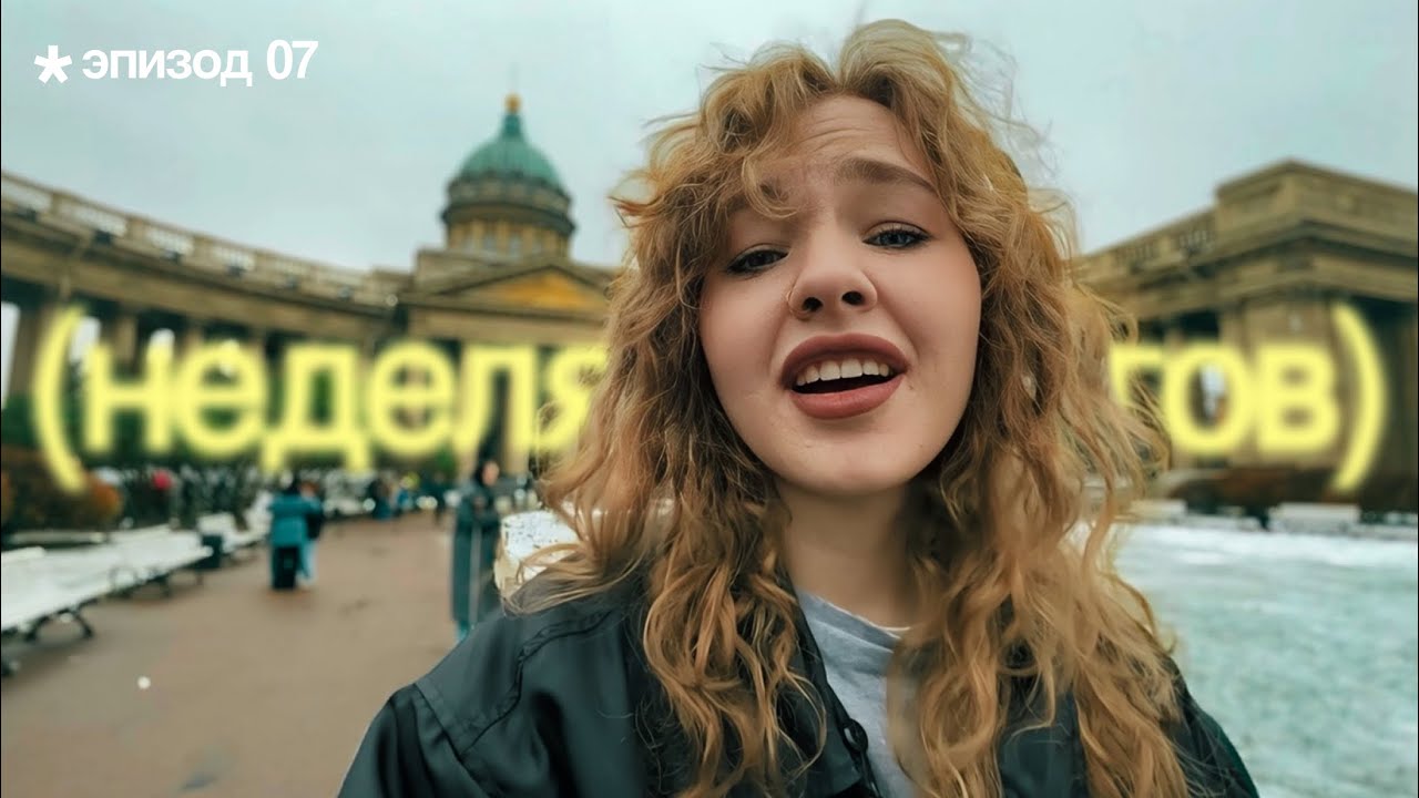 Последний день жизни в Петербурге и причины переезда | Эпизод 07