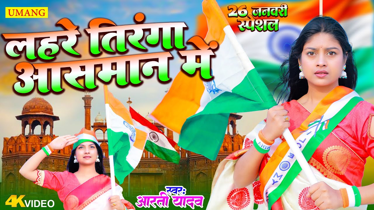 26 January 2026 | Republic Day Song | Special Desh Bhakti Song2026 | देशभक्ति गीत | New Song