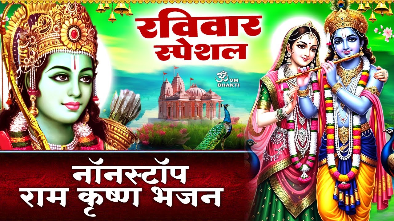 रविवार स्पेशल: राम जी के भजन - मेरे राम सिया राम - मीठी रस से भरी राधा - Ram Bhajan - Krishna Bhajan