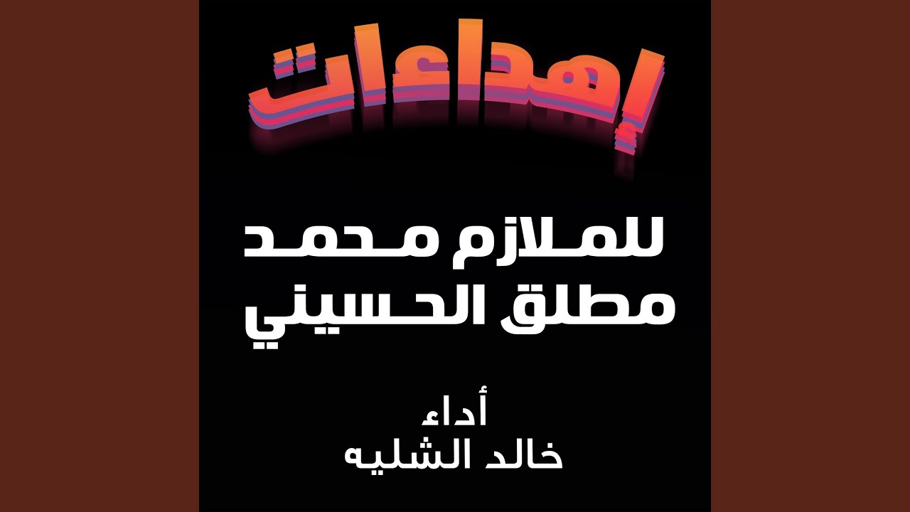 شيلة مهداه للملازم محمد مطلق الحسيني