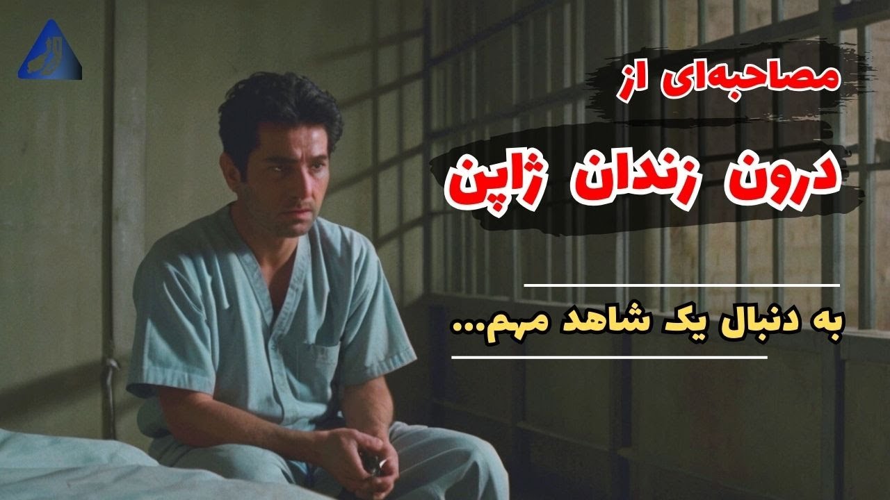 پیام فرشید از داخل زندان ژاپن را بشنوید | به دنبال یک شاهد مهم «بهزادپور»