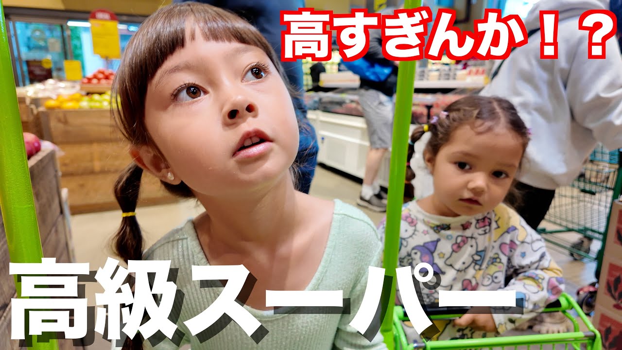 【国際ファミリー】高級スーパーでウロウロした日