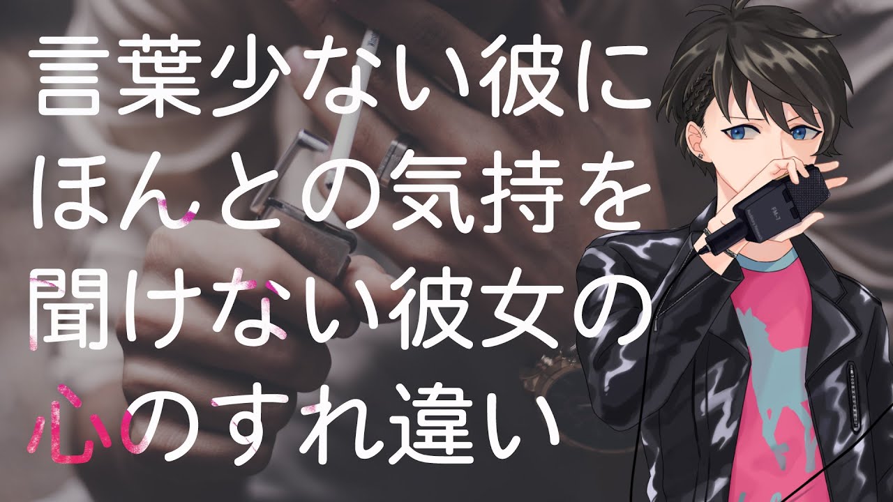 【女性向け】言葉少ない彼にほんとの気持を聞けない彼女の心のすれ違い【シチュエーションボイス】