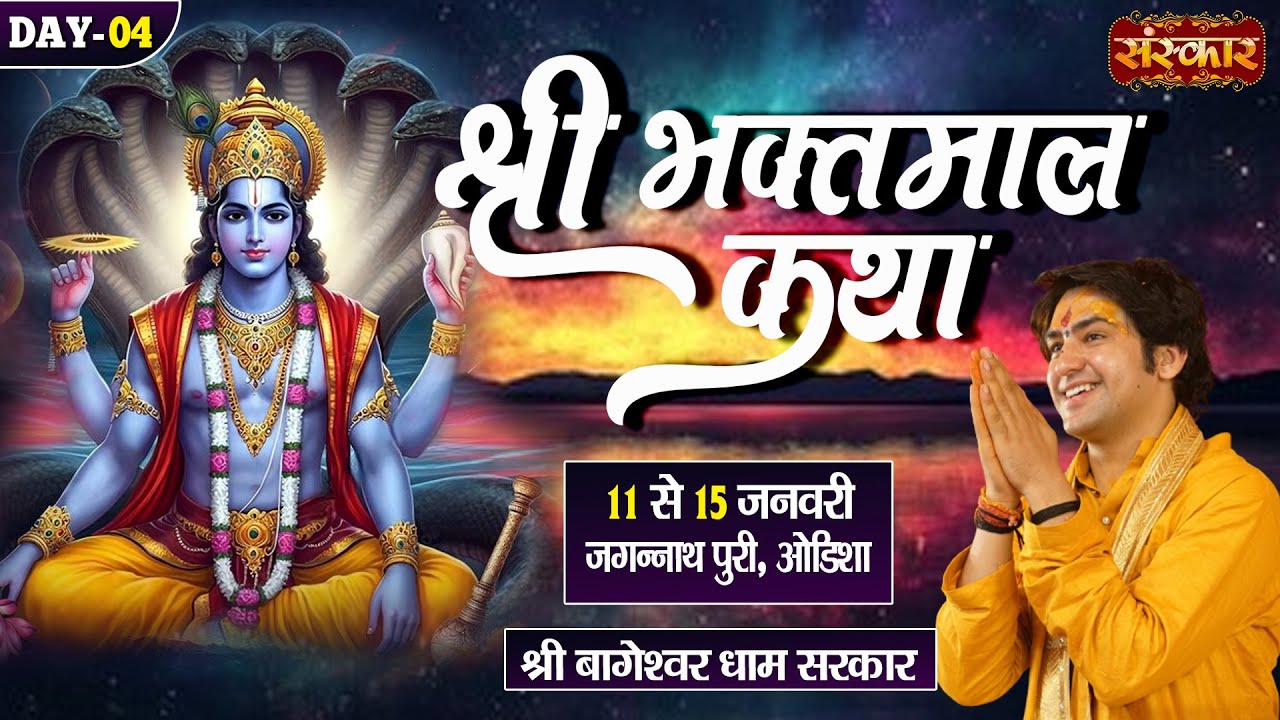 LIVE : Shri Bhaktmal Katha By Bageshwar Dham Sarkar - 15 Jan.| Jagannath Puri, Odisha | Day ~ 04