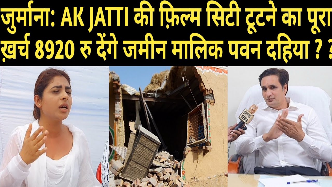 जुर्माना: AK JATTI की फ़िल्म सिटी टूटने का पूरा ख़र्च 8920 रु देंगे जमीन मालिक पवन दहिया ?#anu_kadyan