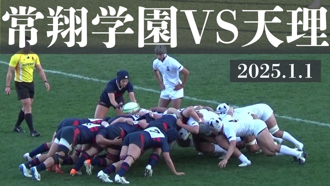 2025.1.1　常翔学園VS天理　第104回全国高校ラグビー大会　3回戦　花園ラグビー場