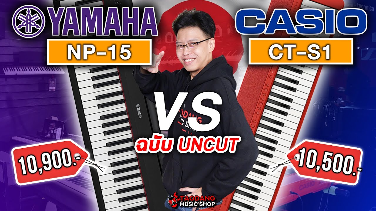 🔥คีย์บอร์ด Yamaha NP15 VS Casio CT-S1 ใครรอด? ใครร่วง?