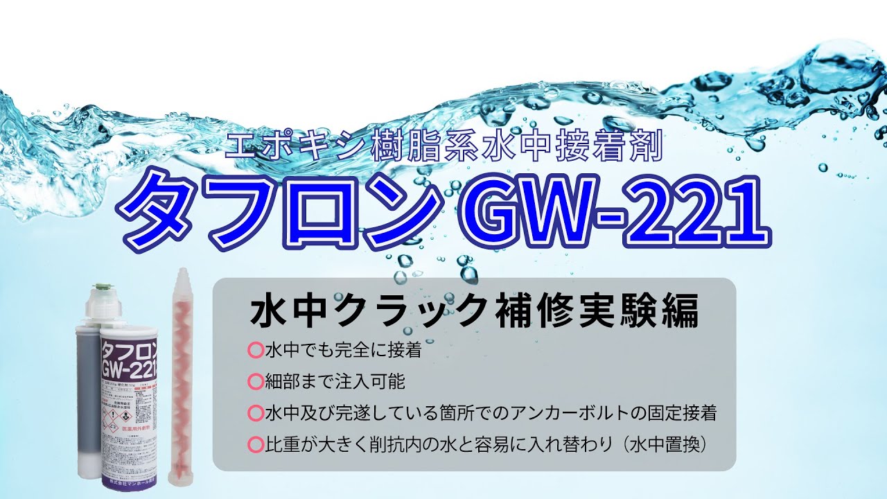 タフロンG W  221水中クラック補修実験編US