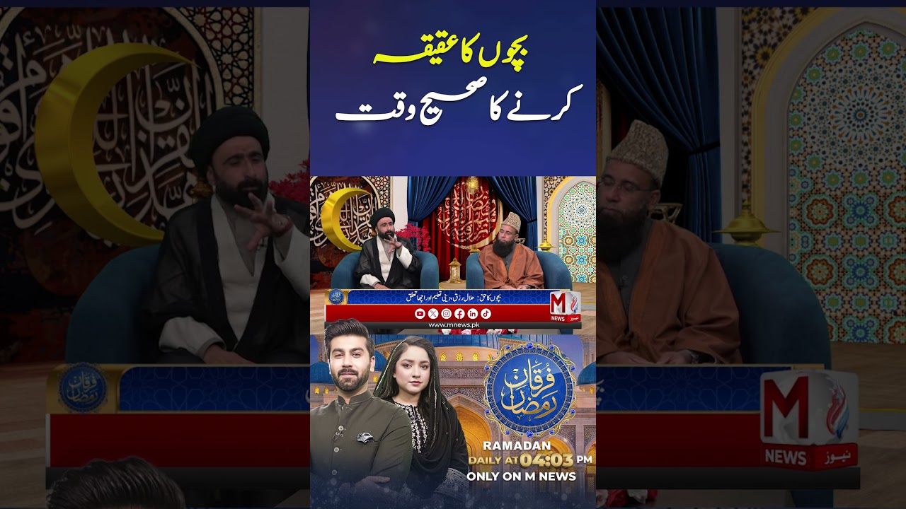 Bachou ka aqiqa karnay ka sahih waqt | M News