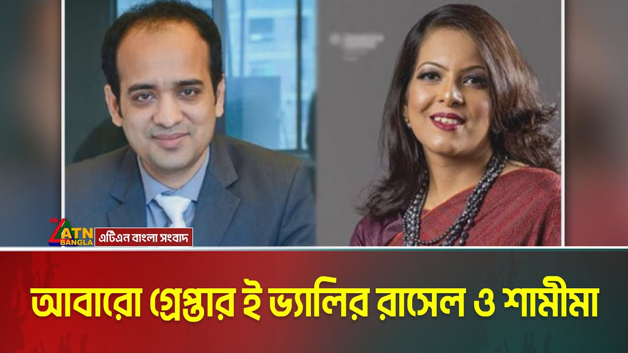 আবারো গ্রেপ্তার ই ভ্যালির রাসেল ও শামীমা | Russell | Shamima | E Valley | ATN Bangla News