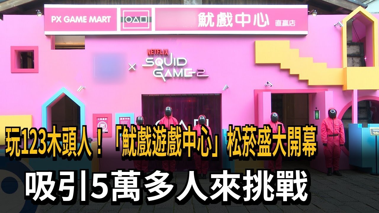玩123木頭人！「魷戲遊戲中心」松菸盛大開幕　吸引5萬多人來挑戰－民視新聞