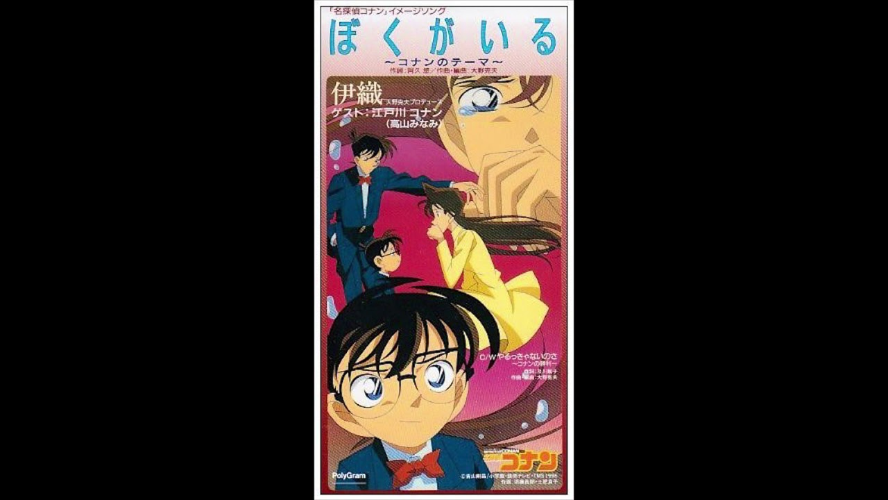 伊織 - ぼくがいる 〜コナンのテーマ〜