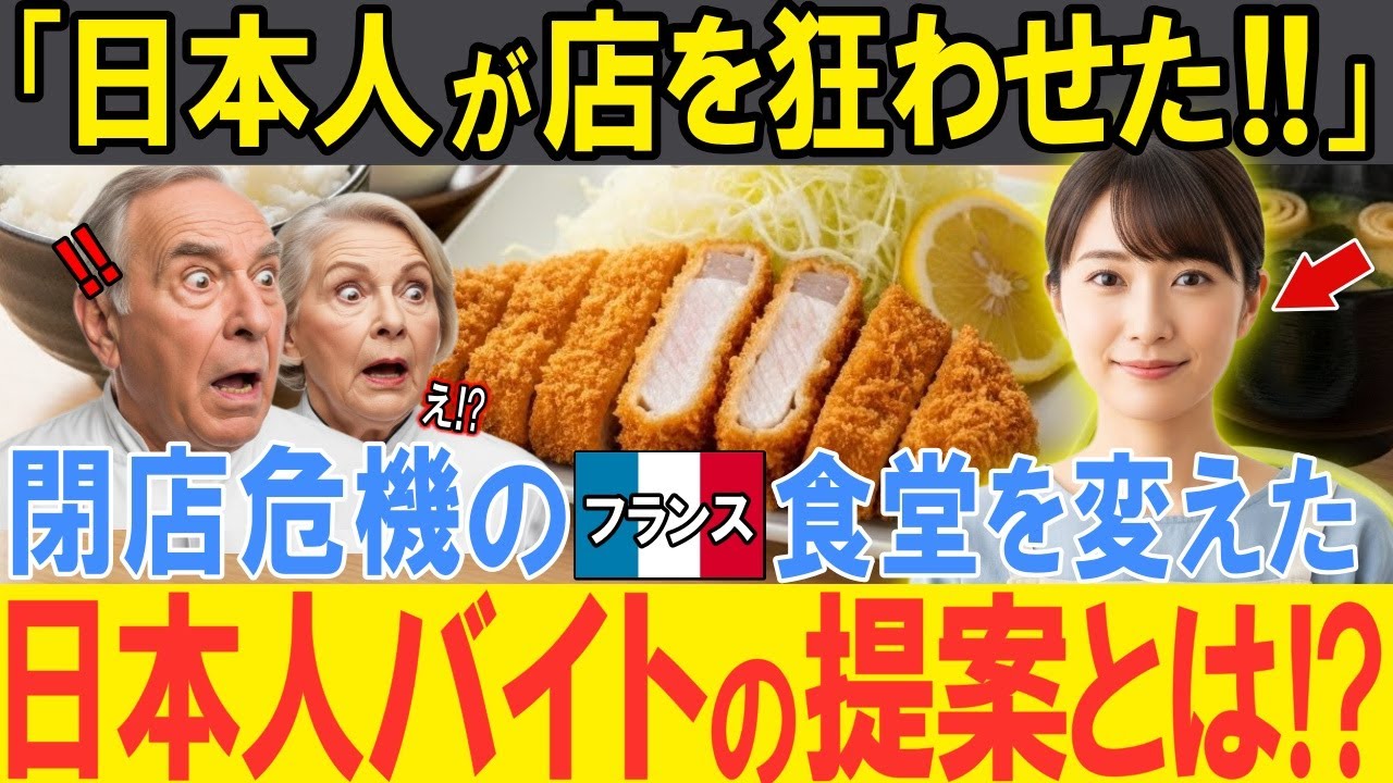 【海外の反応】「日本人が店を豹変させた…」廃業寸前のフランス飲食店で雇った日本人バイトがゴリ押ししたトンカツ定食を販売した結果！予想外の大反響に店長大パニック！！