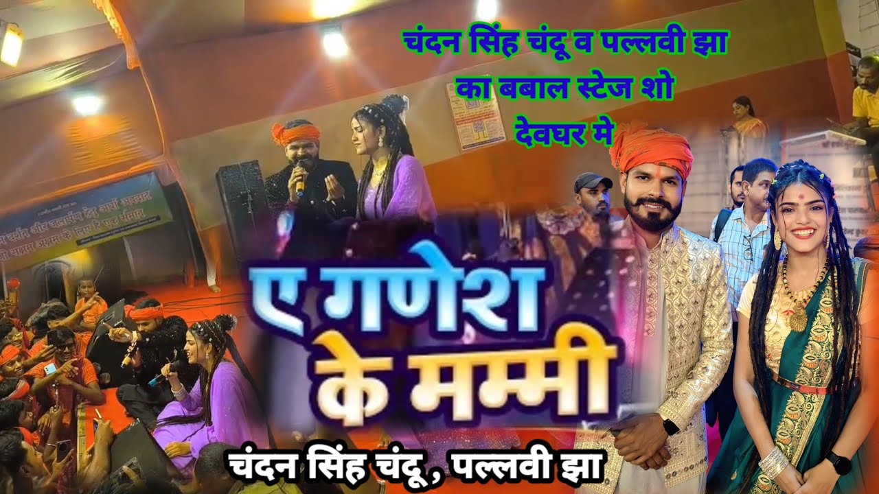 #stageshow | ऐ गणेश के मम्मी | Chandan Singh Chandu | Pallavi Jha |Ye Ganesh Ke mummy|बबाल स्टेज शो