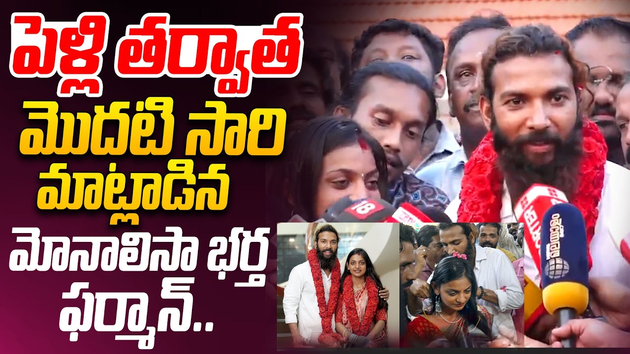 పెళ్లి తర్వాత మొదటి సారి మాట్లాడిన మోనాలిసా భర్త ఫర్మాన్ .. | Monalisa Husband Farman About Marriage