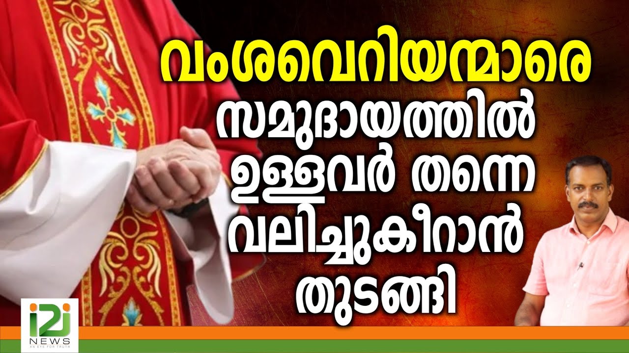 Knanaya Sabha | വംശവെറിയന്മാരെ സമുദായത്തിൽ  ഉള്ളവർ തന്നെ വലിച്ചു കീറാൻ തുടങ്ങി