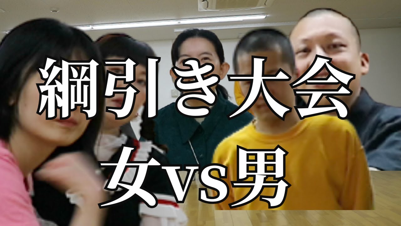 時代と逆行！女vs男の綱引き大会！【声張り綱引き】