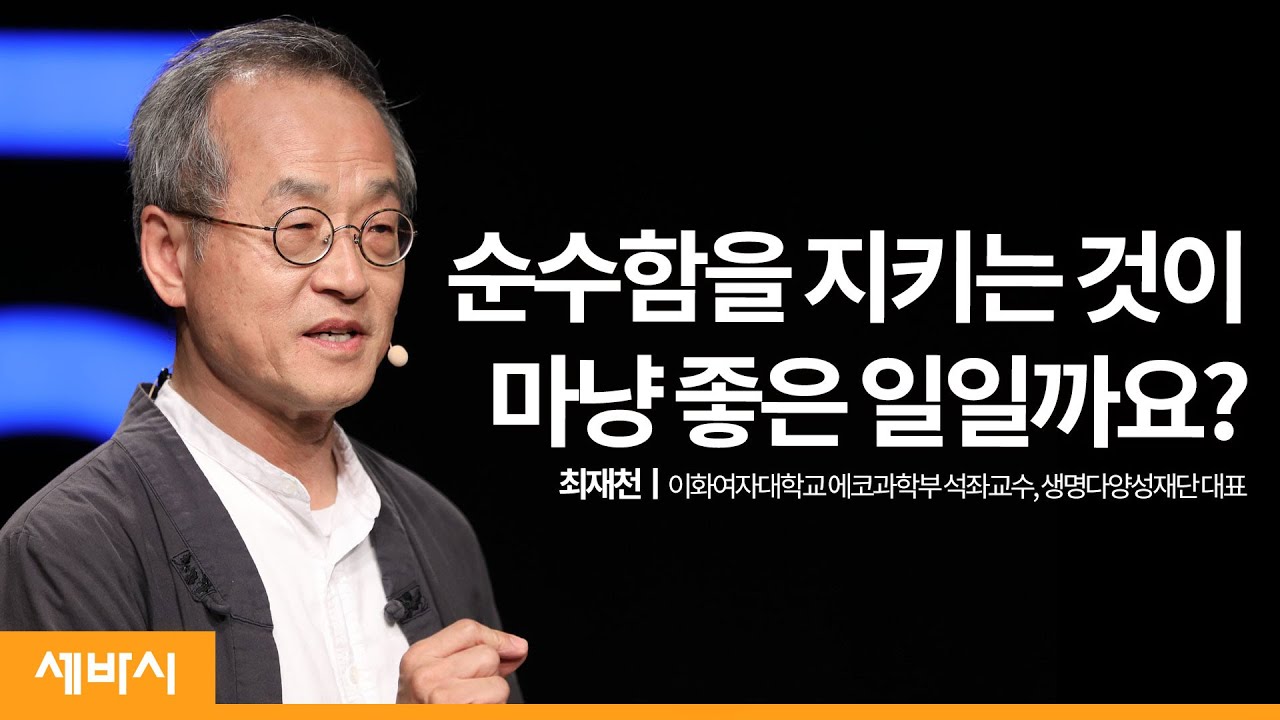 (Kor, Jpn) 자연은 순수를 혐오한다 | 최재천 이화여자대학교 에코과학부 석좌교수, 생명다양성재단 대표 | 인류 미래 자연 다양성 | 세바시 1176회