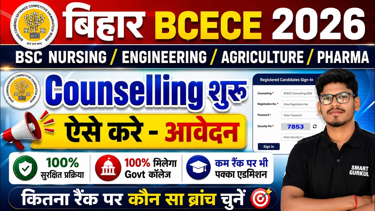 bcece counselling 2026 शुरू | PCM/PCB/PCMB/AGRI/ PHARMA | bihar bsc nursing counselling date 2026