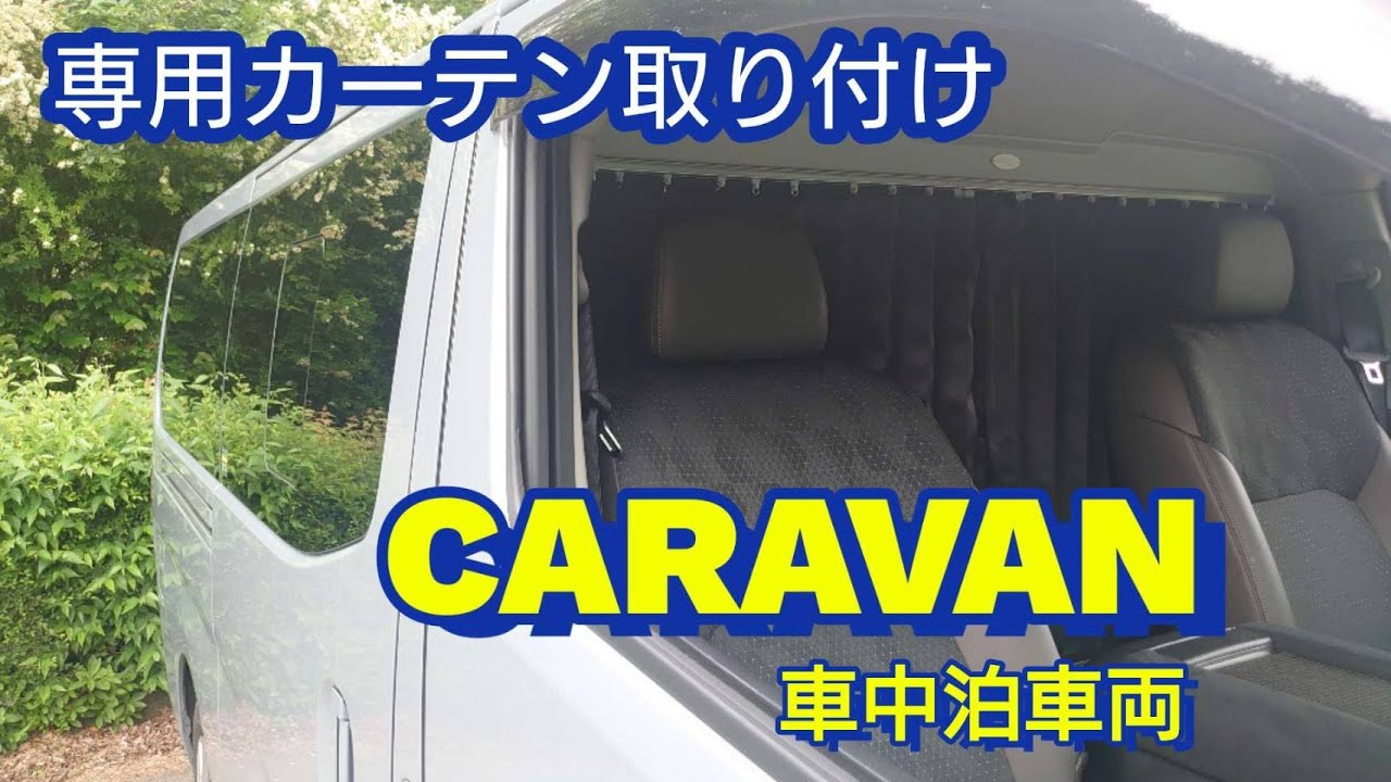 キャラバンに間仕切りカーテンを取り付けました！（2万5千円でした）快適な車中泊空間になり満足です。