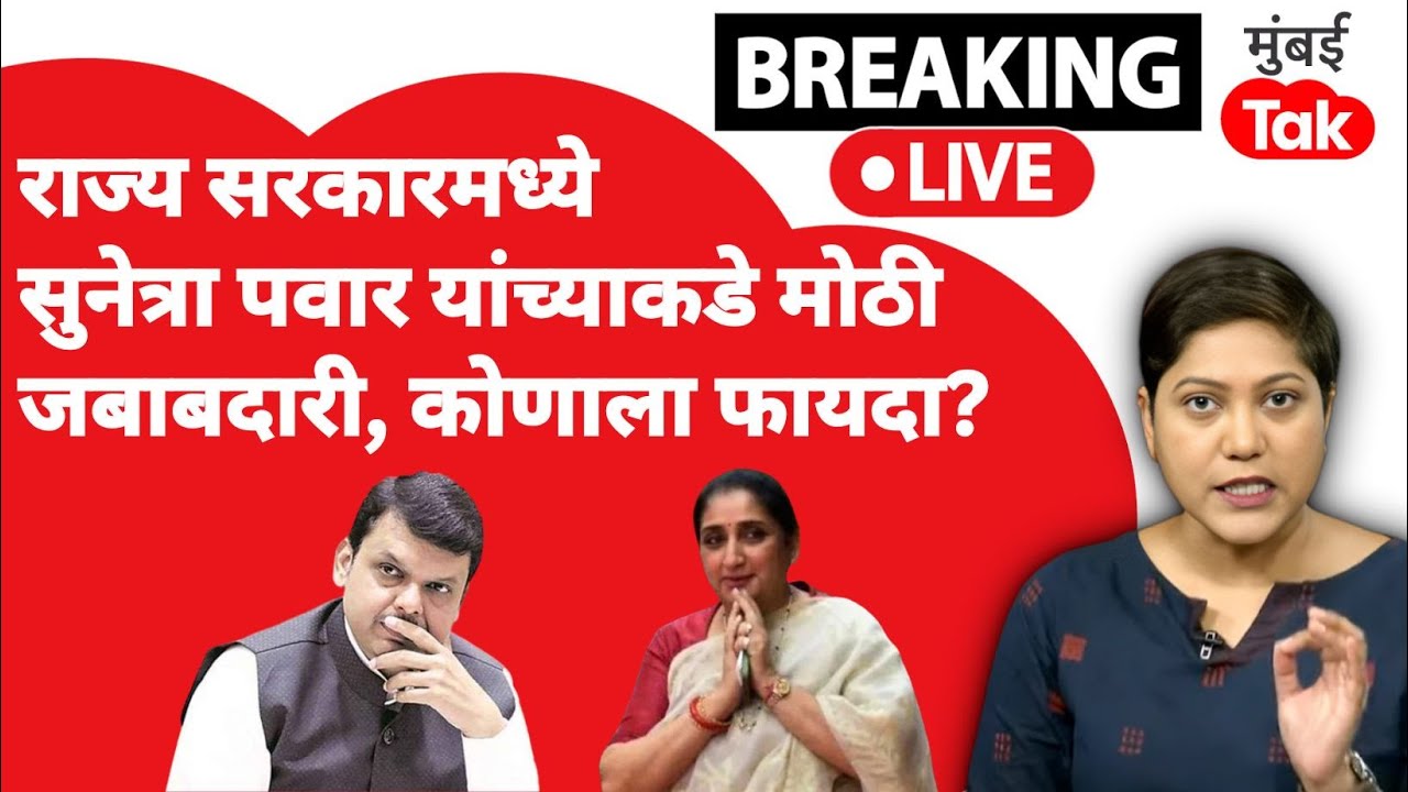 LIVE: Sunetra Pawar यांच्याकडे नवीन जबाबदारी, राजकीय स्थान बळकट होणार?| Devendra Fadnavis
