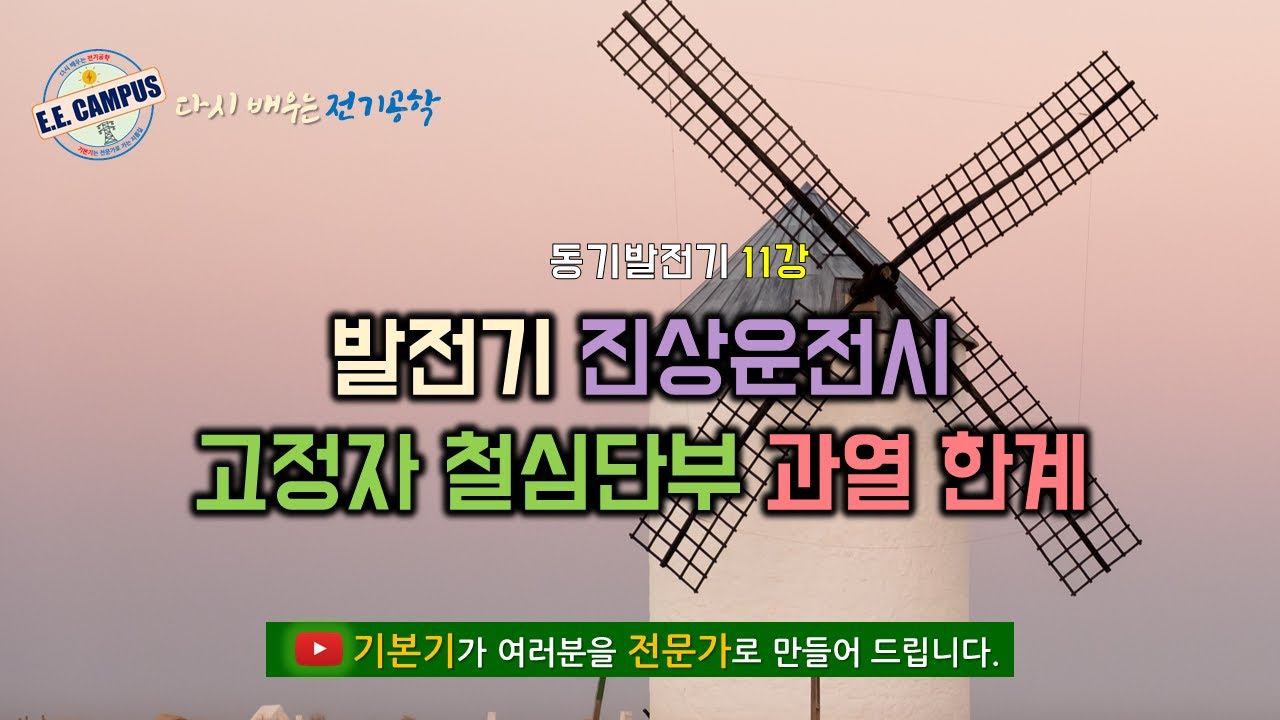 [기본기][동기발전기 11강] 고정자 철심단부의 과열한계