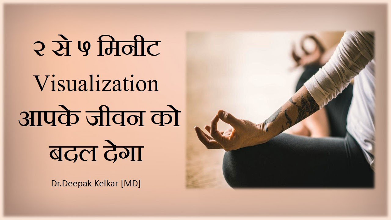 2 to 5 minutes Visualization will change your life-By Dr.Deepak Kelkar [MD] Psychiatrist