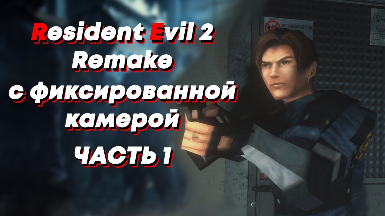Resident Evil 2 Remake с классической камерой. Часть 1.