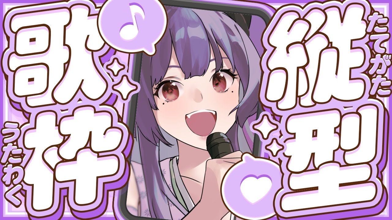 【歌枠／karaoke】お歌を歌いますよ✨初見さんもコメント歓迎！ #vtuber #shorts #歌枠