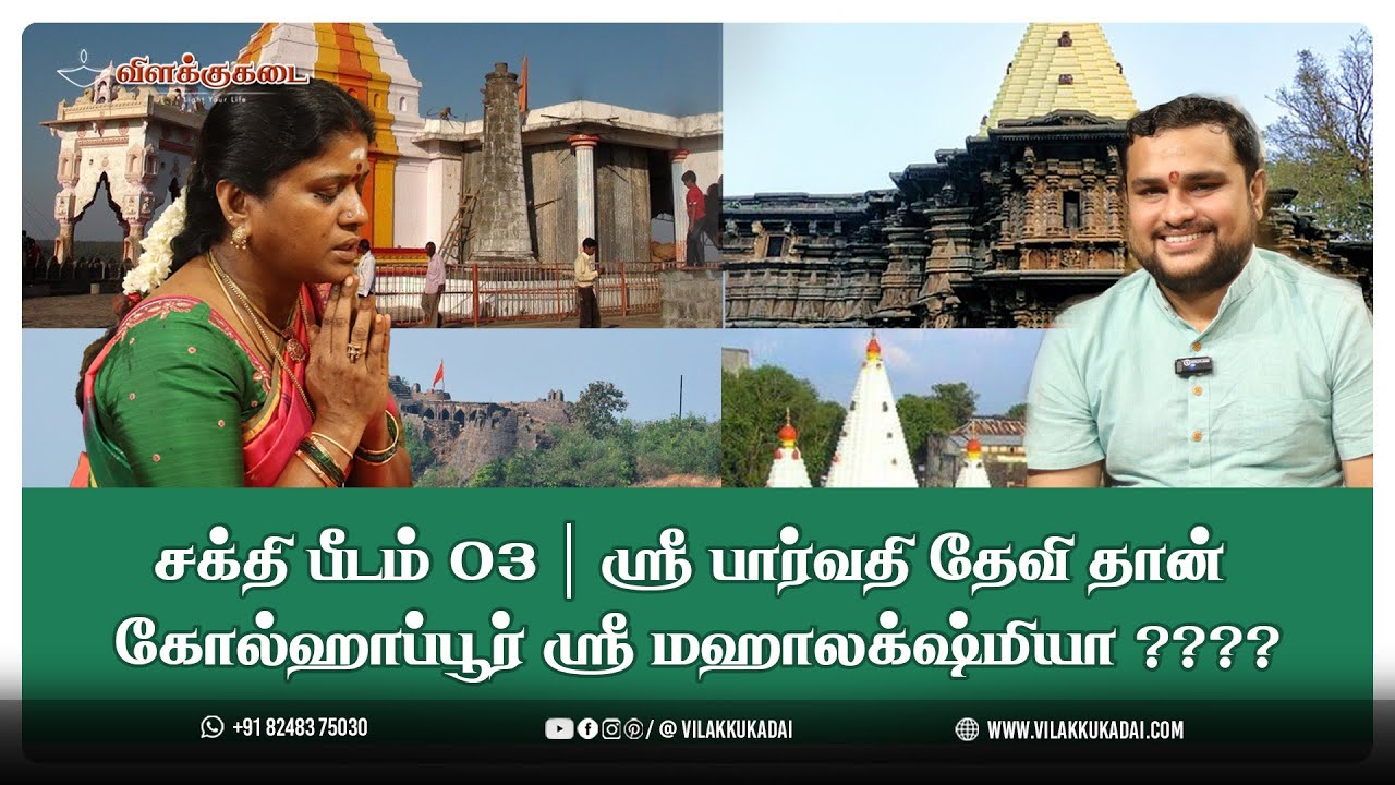சக்தி பீடம் 03 | ஸ்ரீ பார்வதி தேவி தான் கோல்ஹாப்பூர் ஸ்ரீமஹாலக்ஷ்மியா ???? | Vilakkukadai