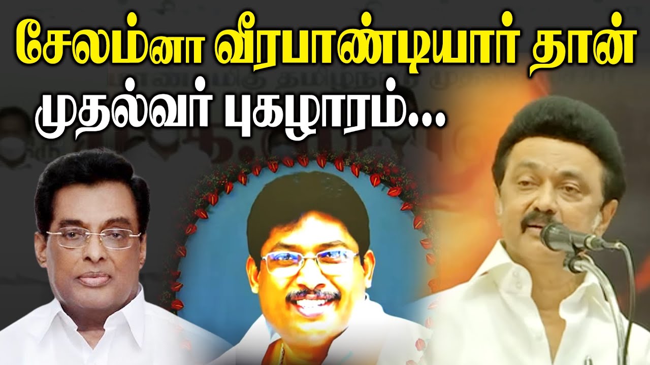 சேலம்-னா வீரபாண்டியார் தான் ..! முதல்வர் புகழாரம் || CM MK Stalin Ultimate Speech About Veerapandi
