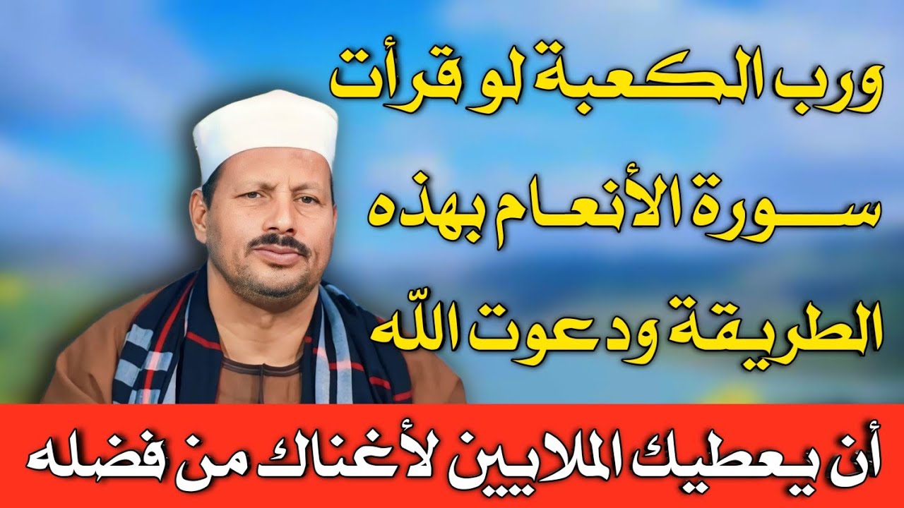 ورب الكعبة لو قرأت سورة الأنعام بهذه الطريقة ودعوت الله أن يعطيك الملايين لأغناك من فضله/ش.توفيق