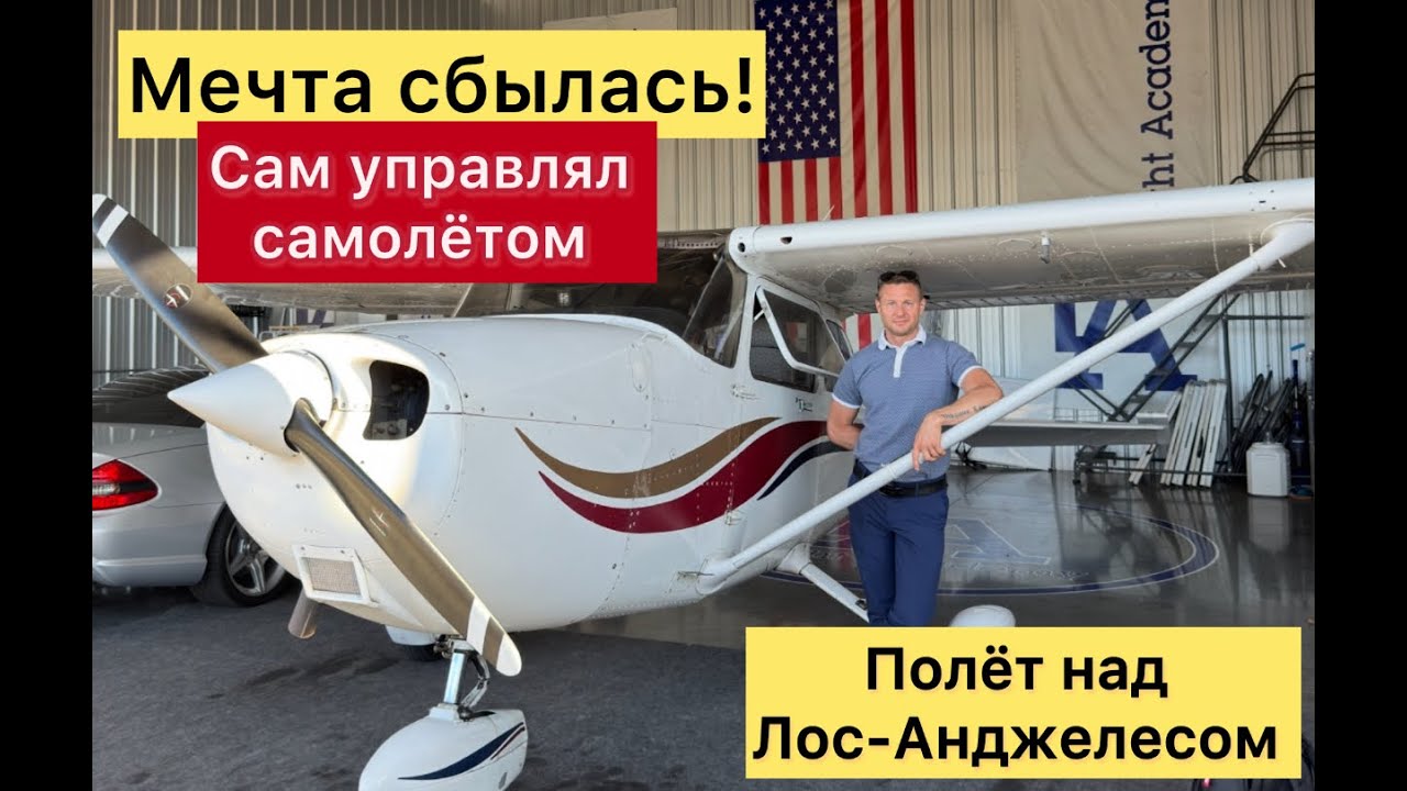 Мечта сбылась я сам управлял самолётом над Голливудом.Полёт над Лос-Анджелесом обсерватория Гриффита