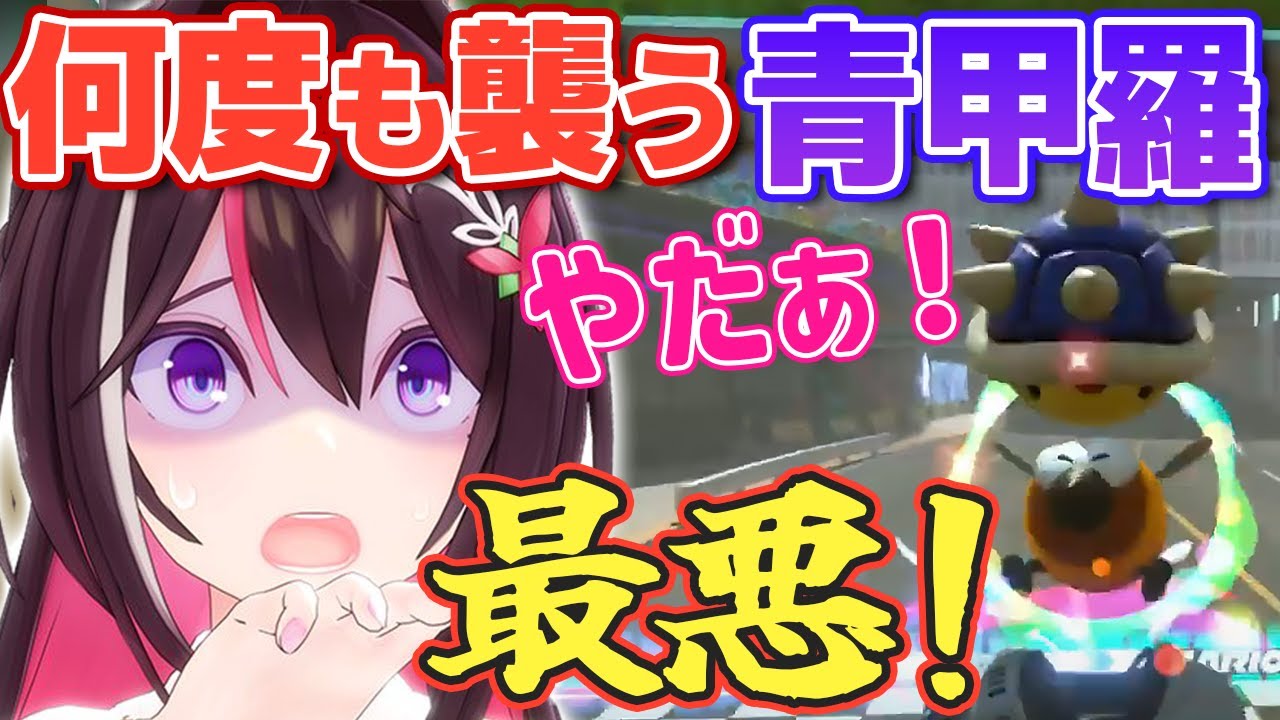 【マリオカートワールド】幾度となく青甲羅に襲われるあずきちw【ホロライブ/AZKi/あずきち】