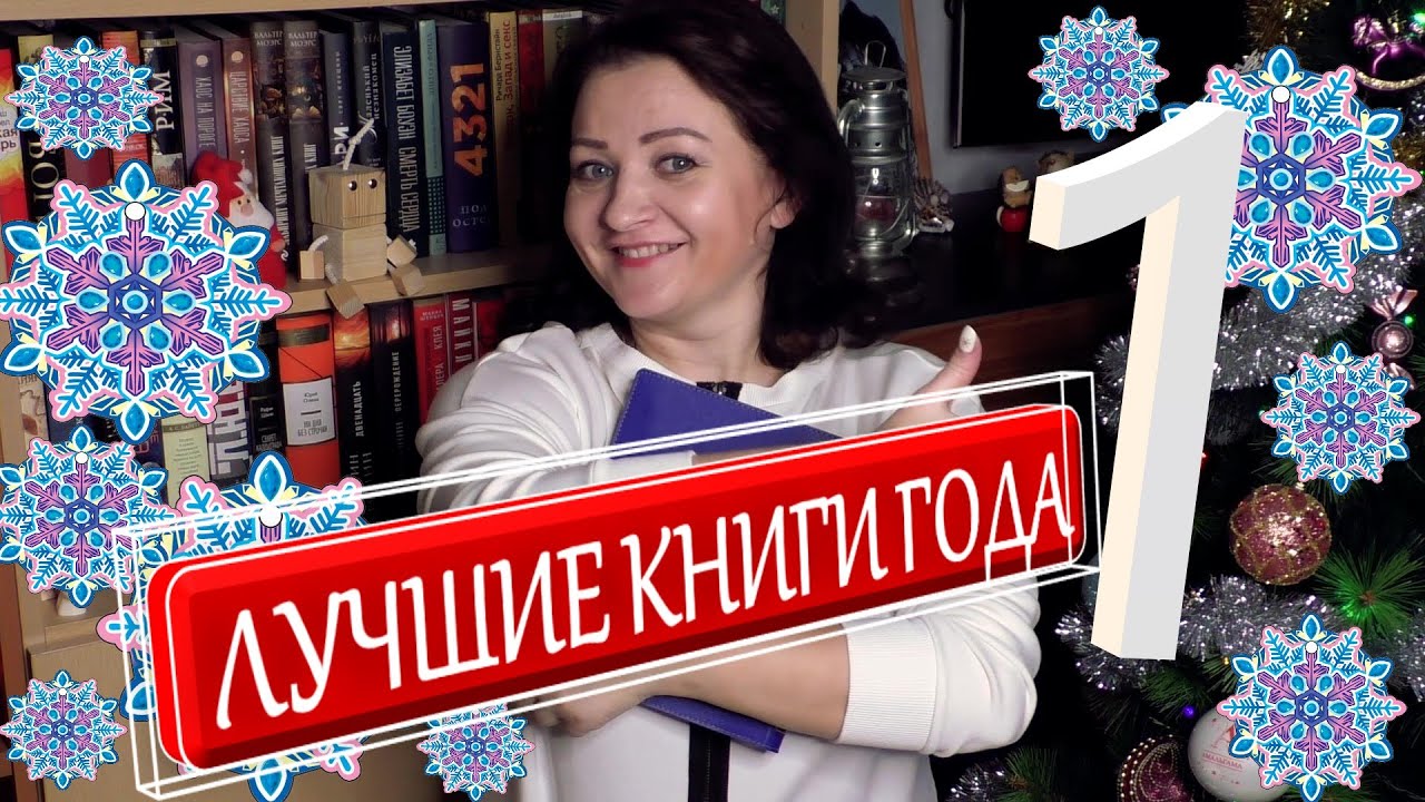 КРАЙНЕ РЕКОМЕНДУЮ!!! ЛУЧШИЕ КНИГИ 2019 #1