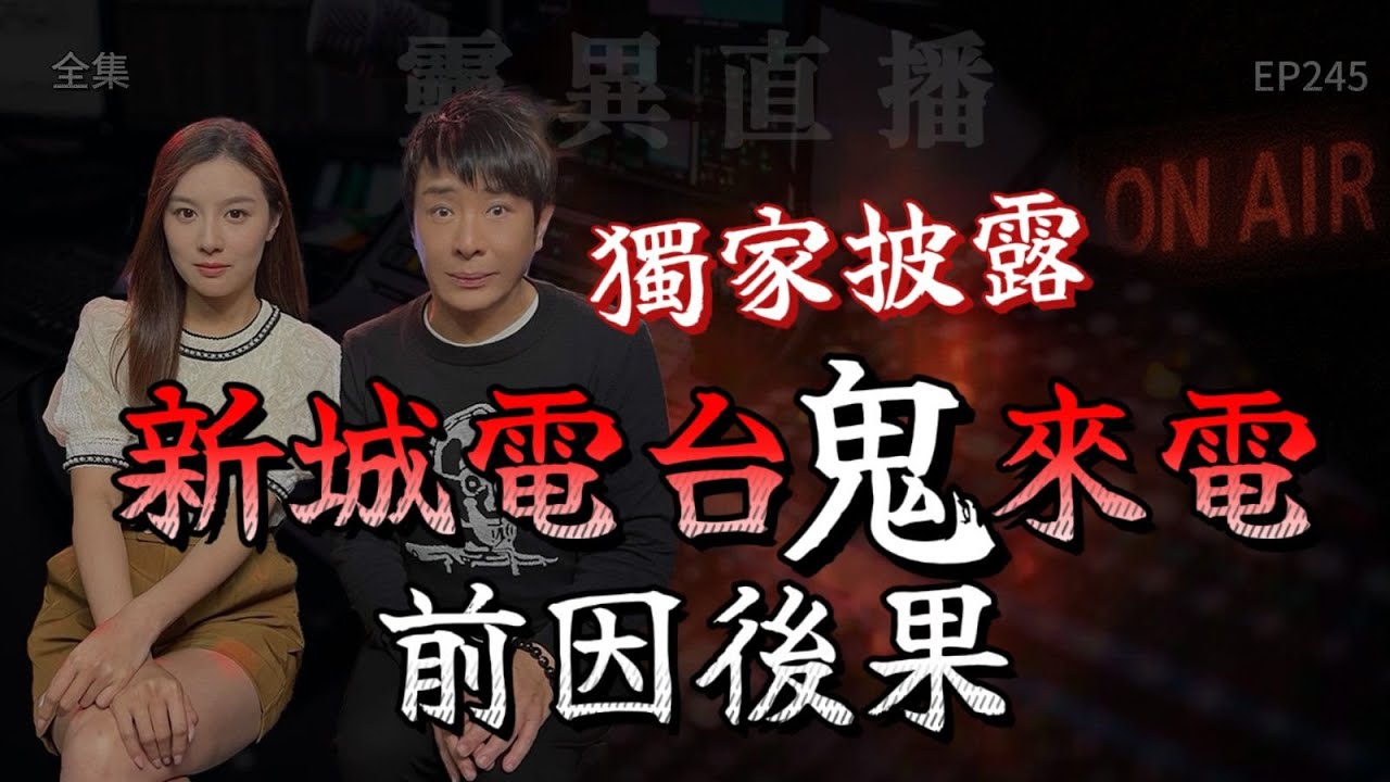 靈異直播#245 | 獨家披露「新城電台鬼來電，前因後果」｜十點開播!｜梁思浩｜羅千揉｜世界鬼故事｜通靈之王｜超能力學院