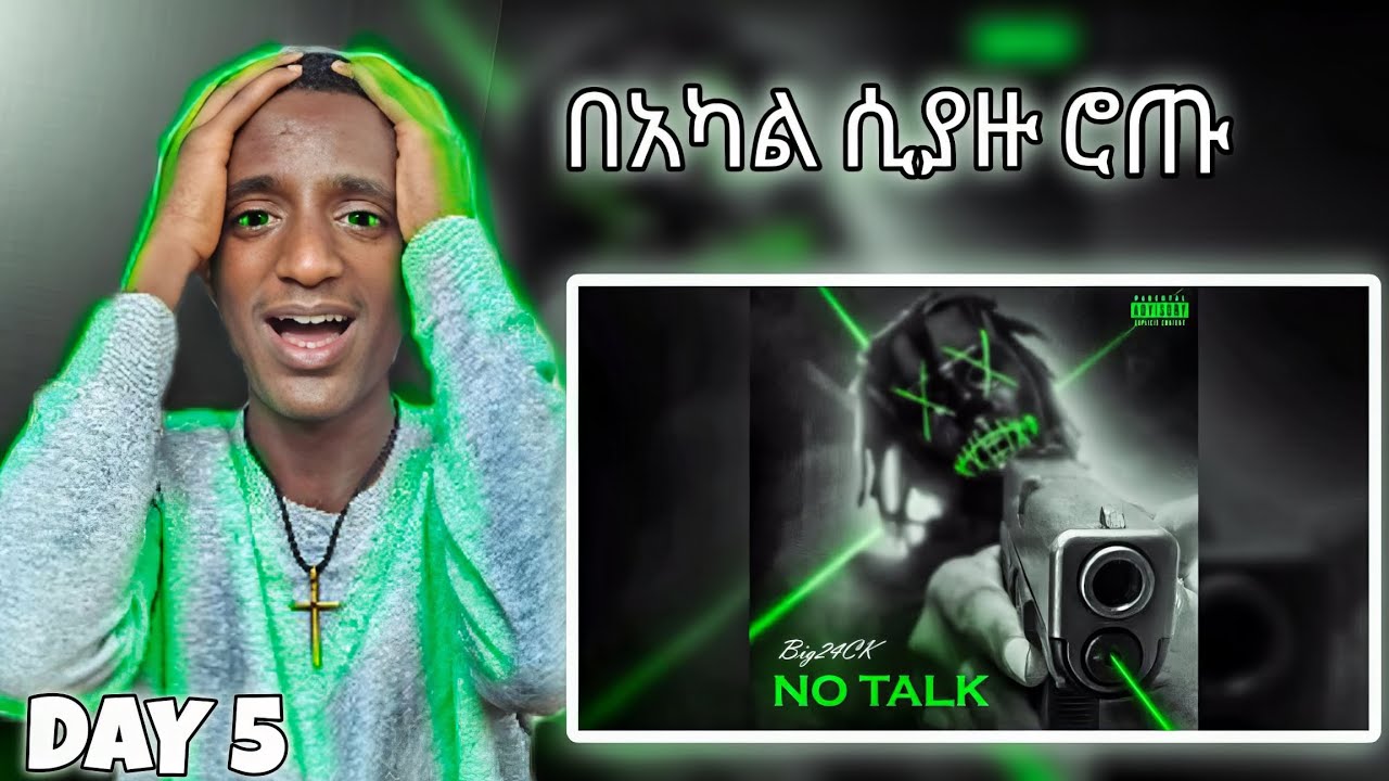 |DAY 5| TBH ተለቀቀ NO TALK 
