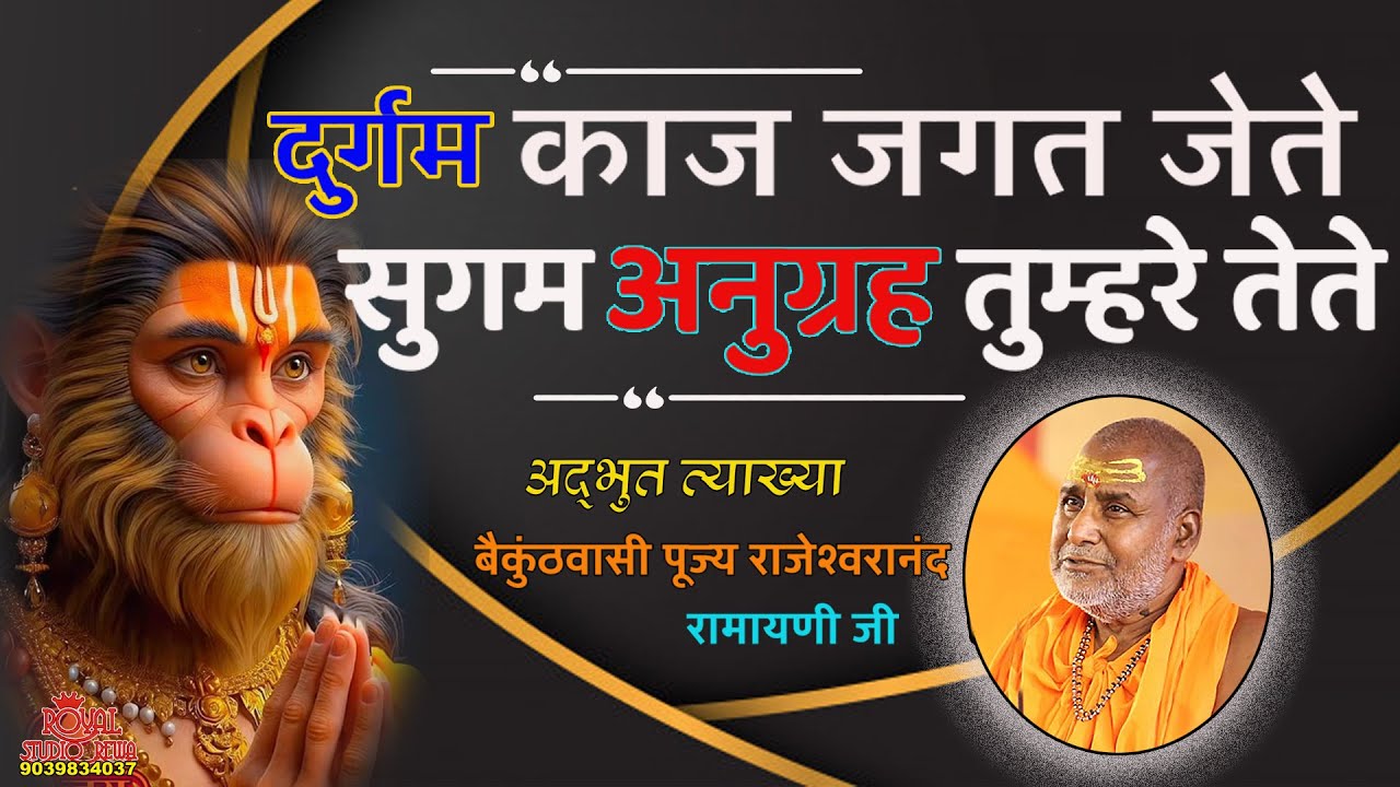 दुर्गम काज जगत के जेते-हनुमान चालीसा दिव्य एवं अद्भुत प्रवचन- #rajeshwaranand_ji_maharaj