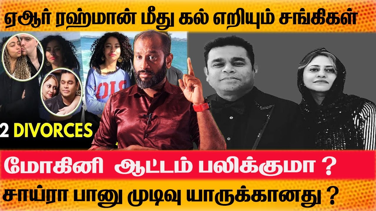 AR Rahman Emotional Speech On Divorcing மோகினி  ஆட்டம் பலிக்குமா ? Saira Banu VERSION Prasath View