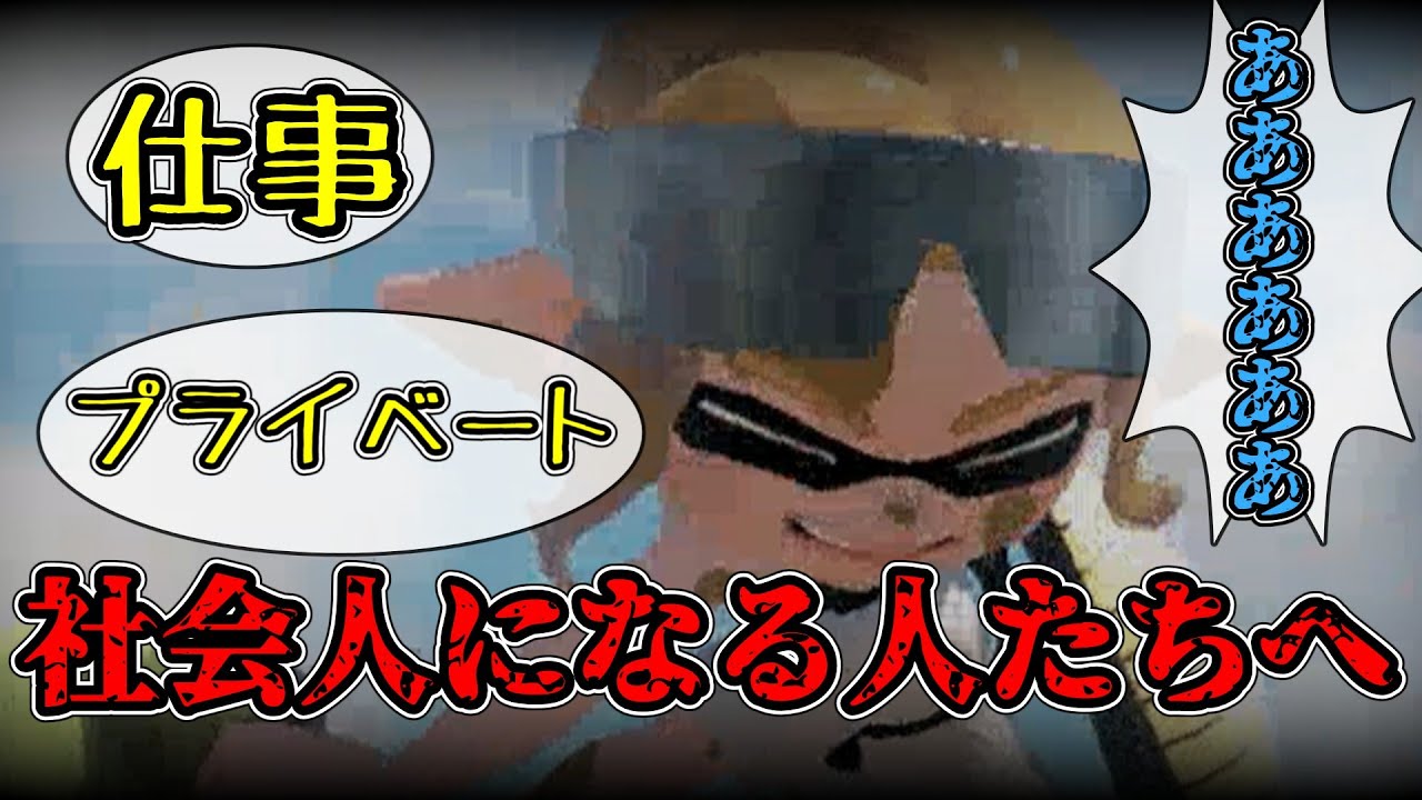 社会人になる人たちへ・・・（スプラトゥーン３ゆっくり実況）シーズン2