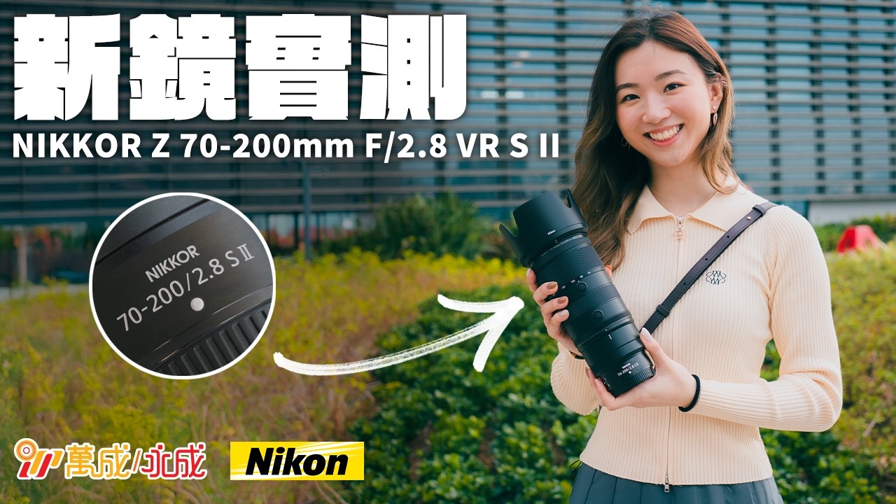 新鏡實測｜全新 NIKKOR Z 70-200mm F/2.8 VR S II 遠攝變焦鏡頭｜一賀｜MSWS Photo