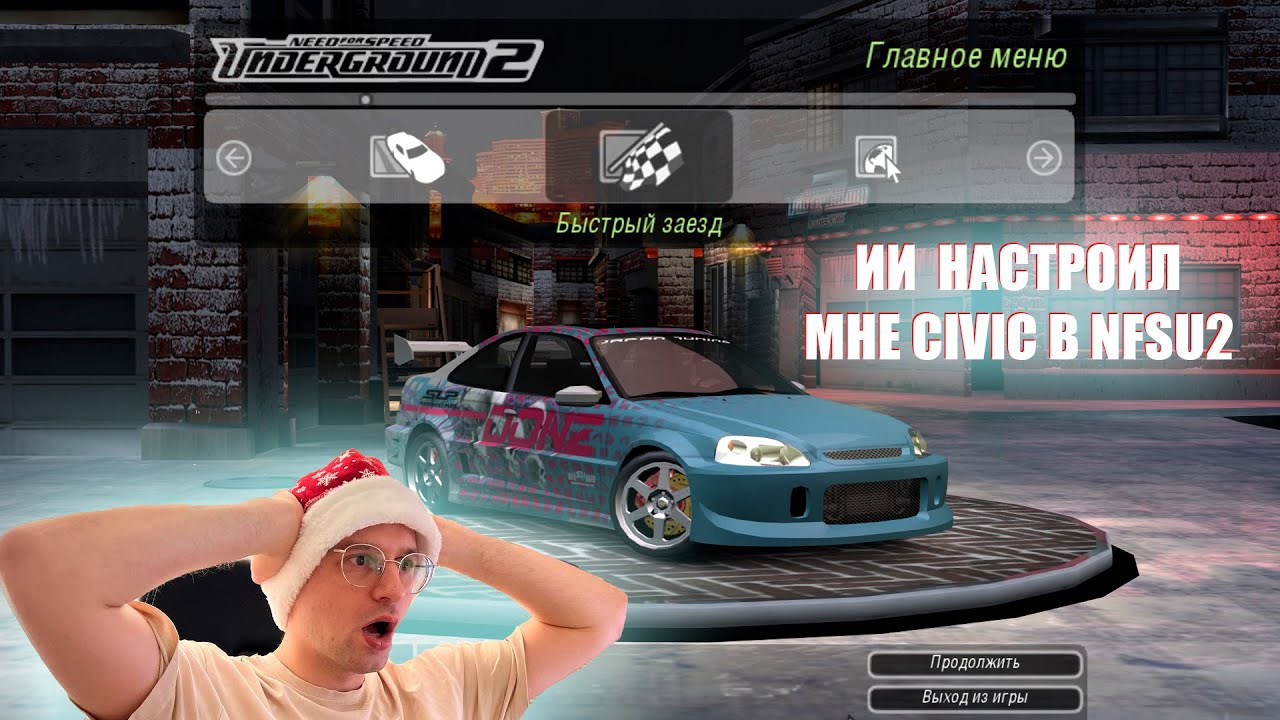 ИСКУССТВЕННЫЙ ИНТЕЛЛЕКТ НАСТРОИЛ МНЕ CIVIC В NFSU2! #nfsu2 #needforspeed #nfs #chatgpt #ai #race