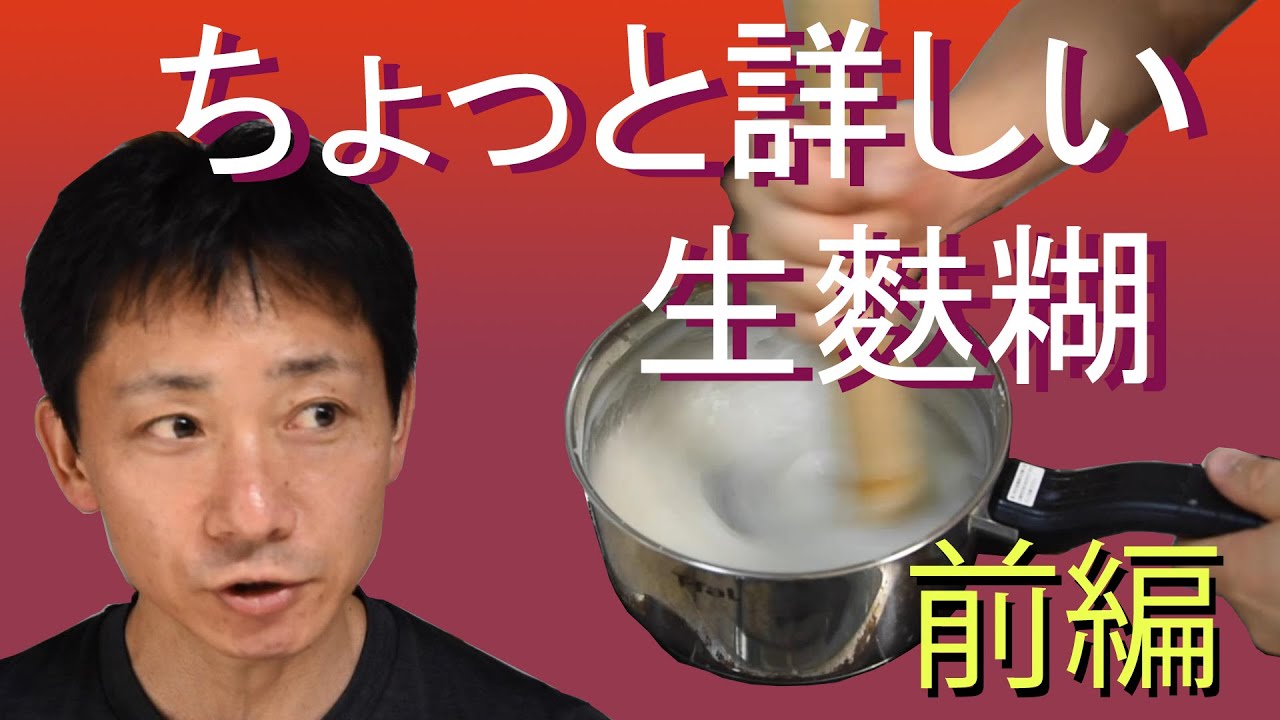 ちょっと詳しい生麩糊・前編（煮かたと前知識）【字幕入り】Starch adhesives. Part 1