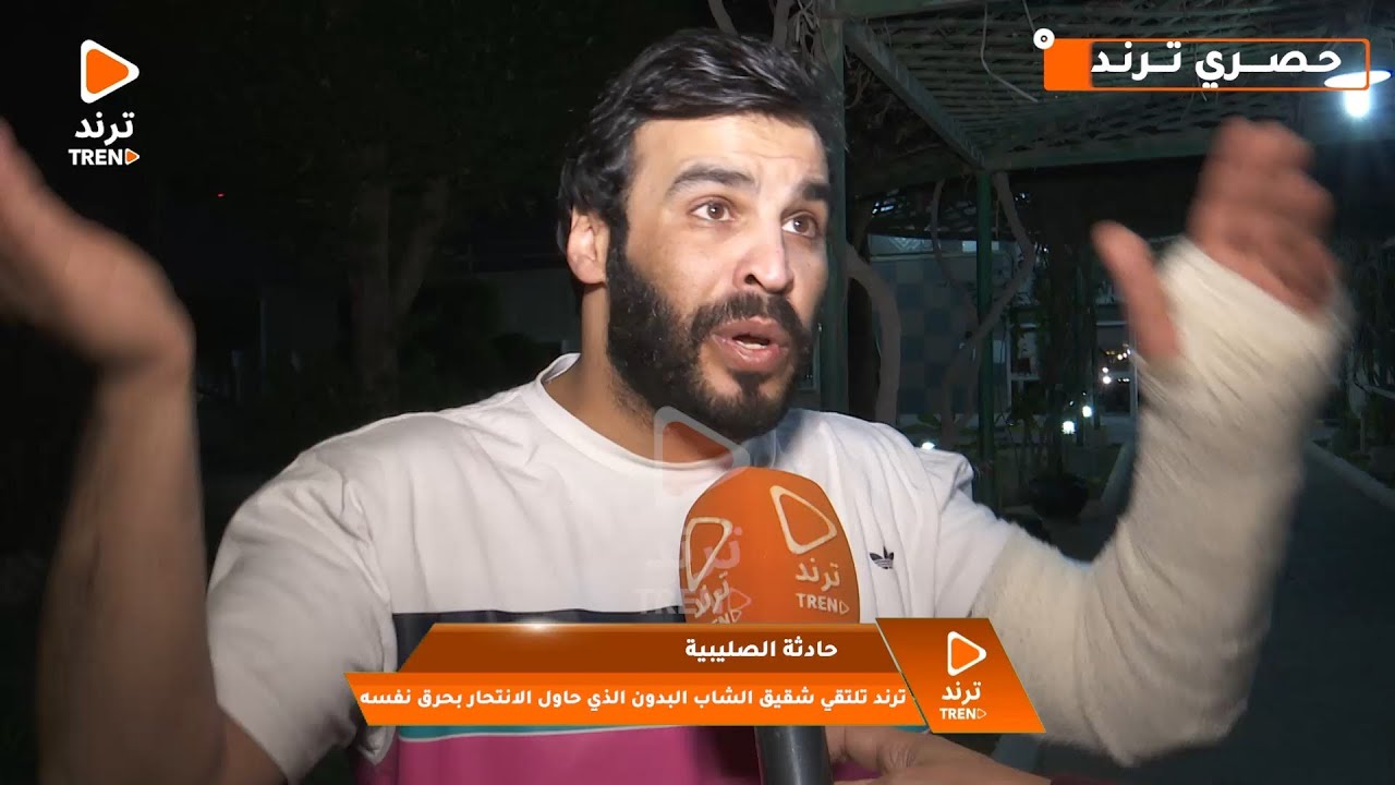 اللقاء الكامل لشبكة ترند مع شقيق البدون الذي حاول الانتحار حرقا في الصليبية
