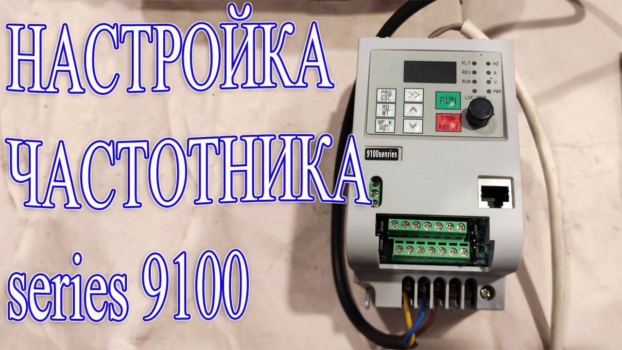 Настройка и подключение частотного преобразователя серии 9100