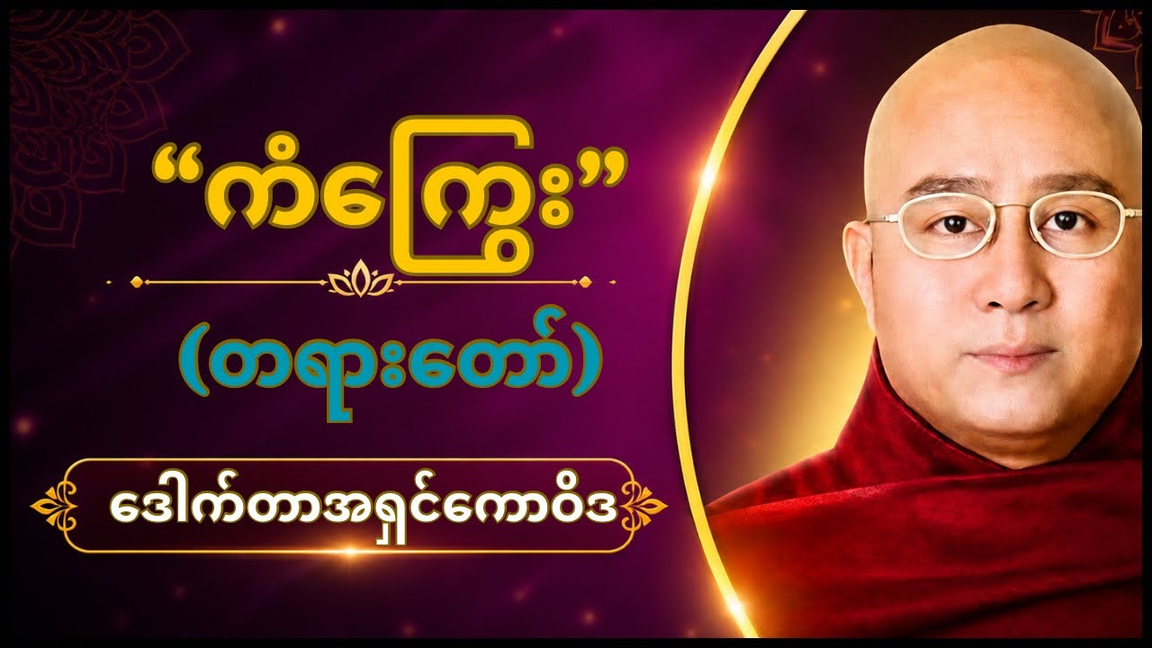 “ကံကြွေး~တရားတော် ~ဒေါက်အရှင်ကောဝဒ