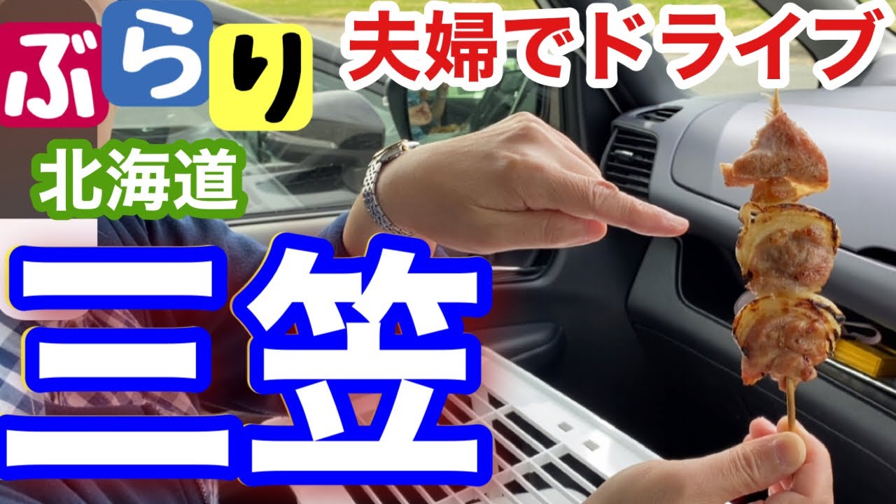 熟年夫婦の【セレナドライブ】三笠 ／ぶらり 北海道