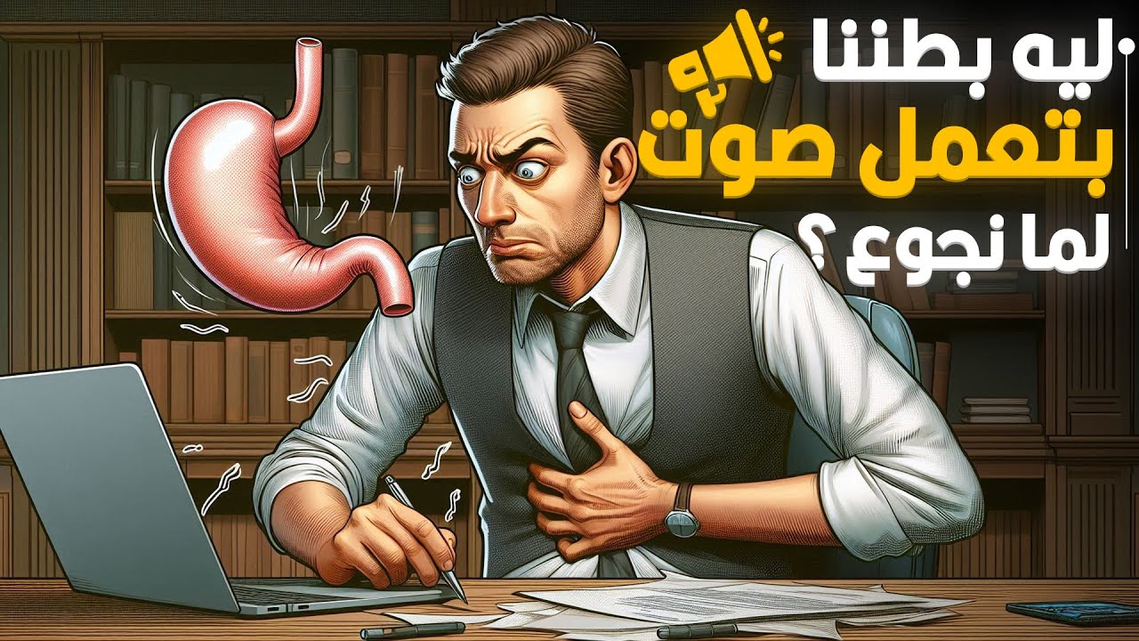 ليه البطن بتعمل أصوات لما بنجوع؟