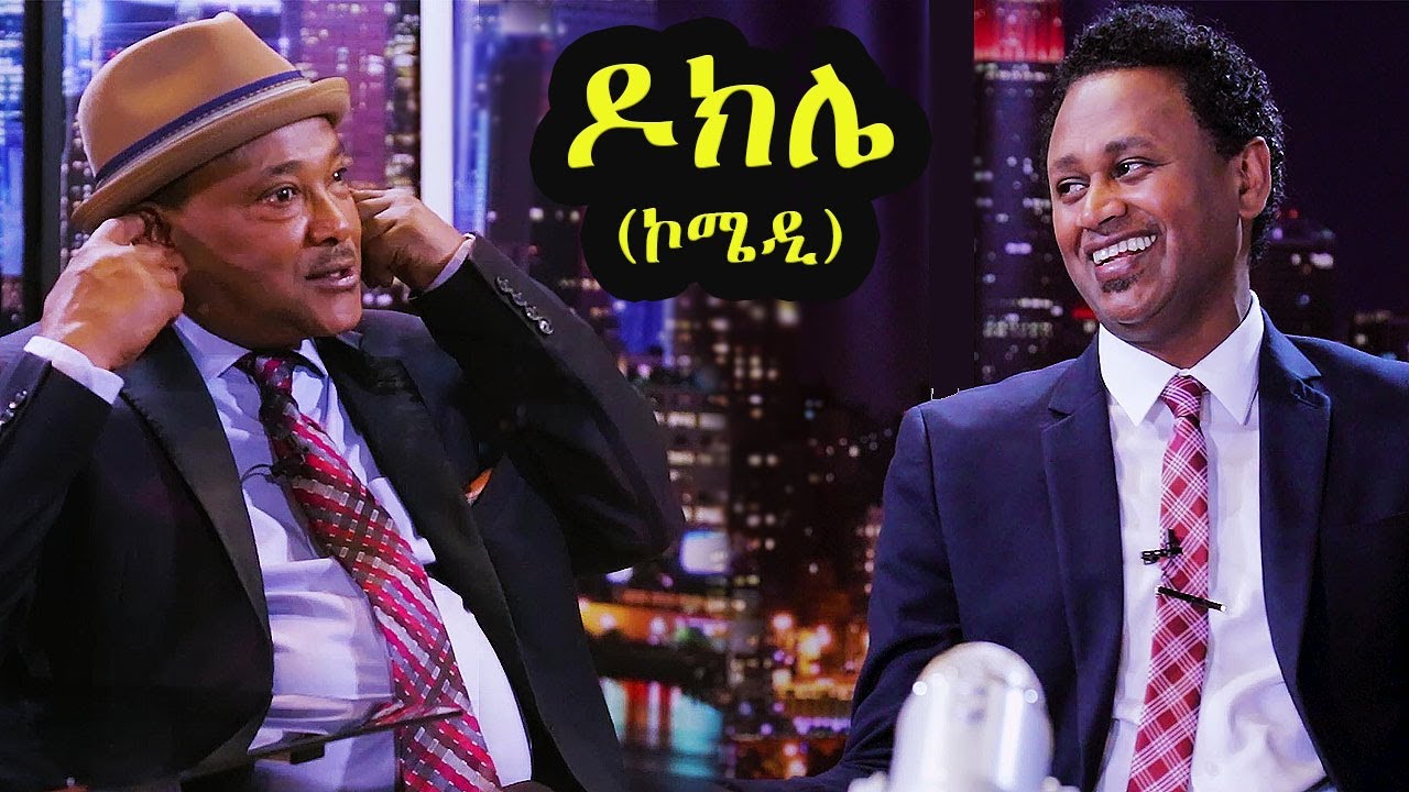 የመዝናኛ ቆይታ ከዶክሌጋ