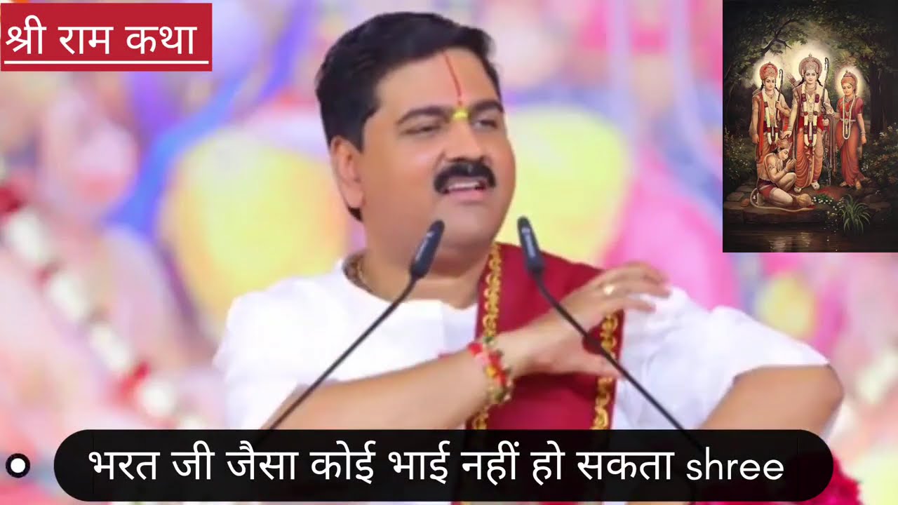 भरत जी जैसा कोई भाई नहीं, भरत जी के चरित्र को जानना है तो श्री राम कथा अवश्य सुने ll Pujya Ranjanji 